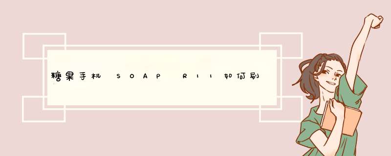 糖果手机 SOAP R11如何刷机？如何线刷救砖？